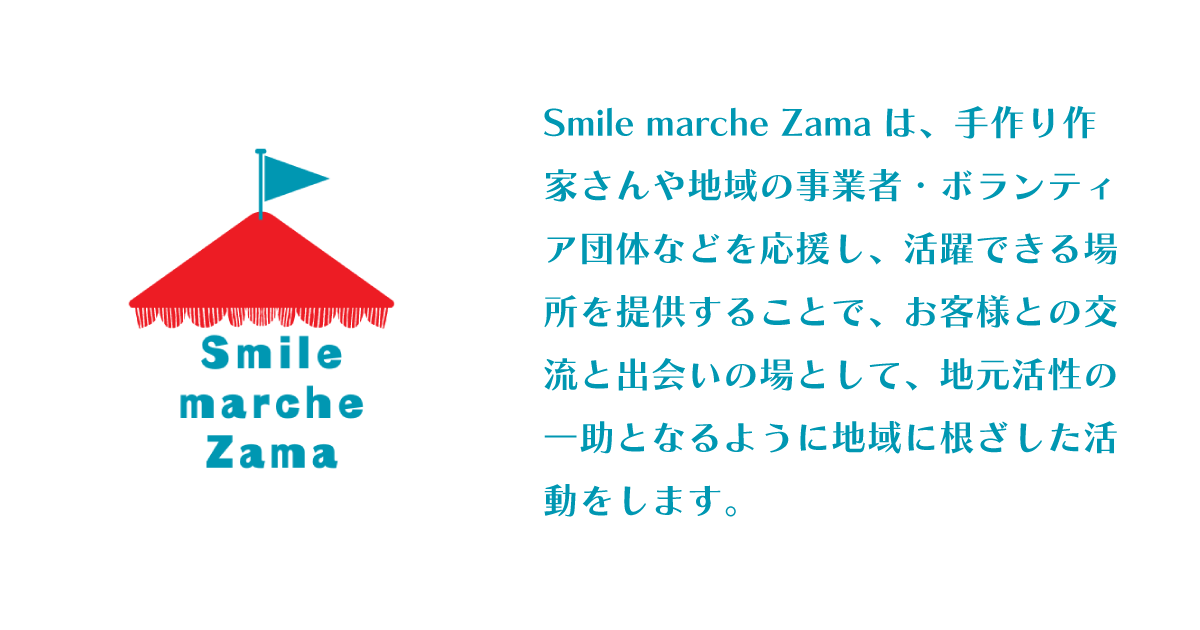 第18回Smileマルシェ座間